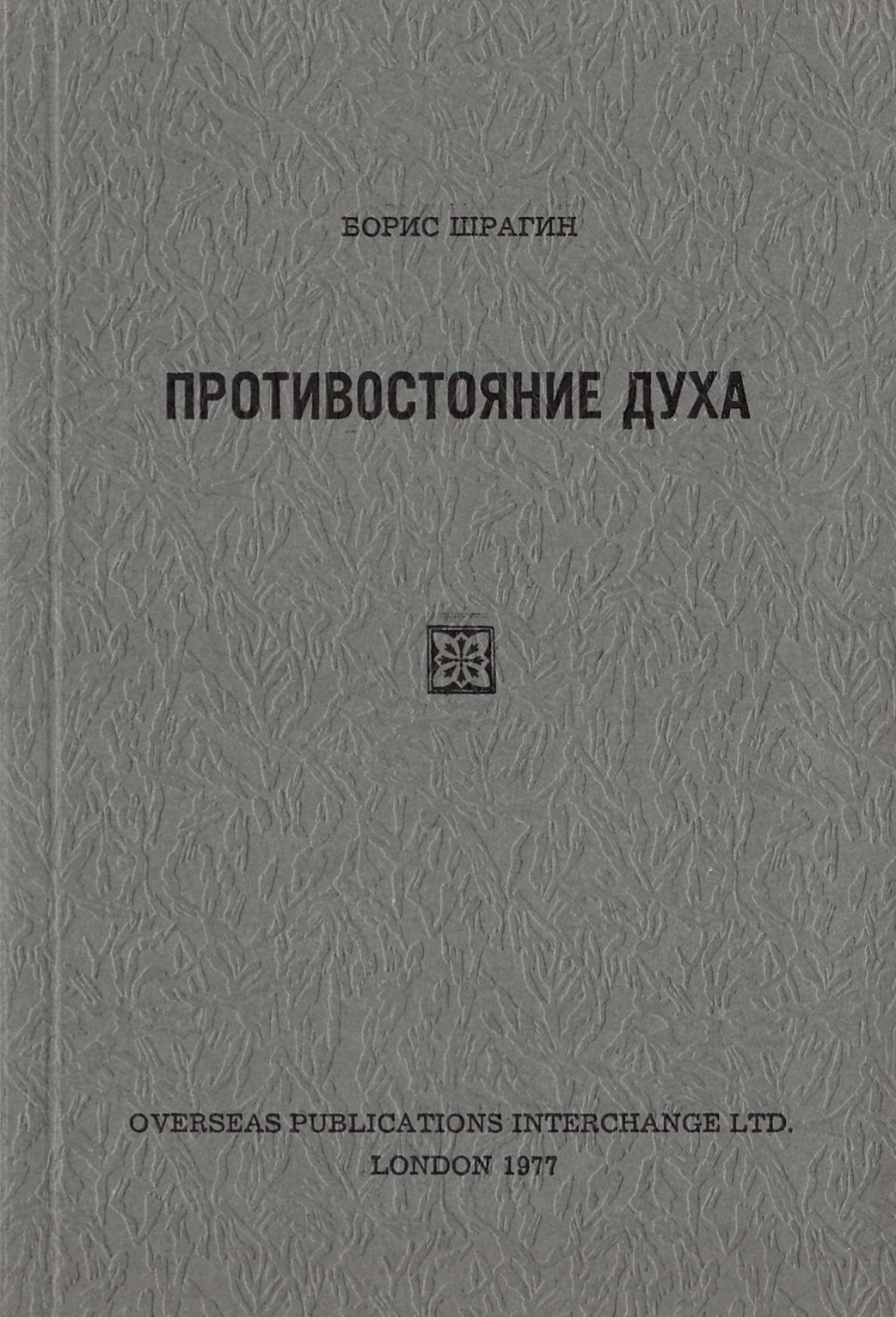 Protivostojanie duha