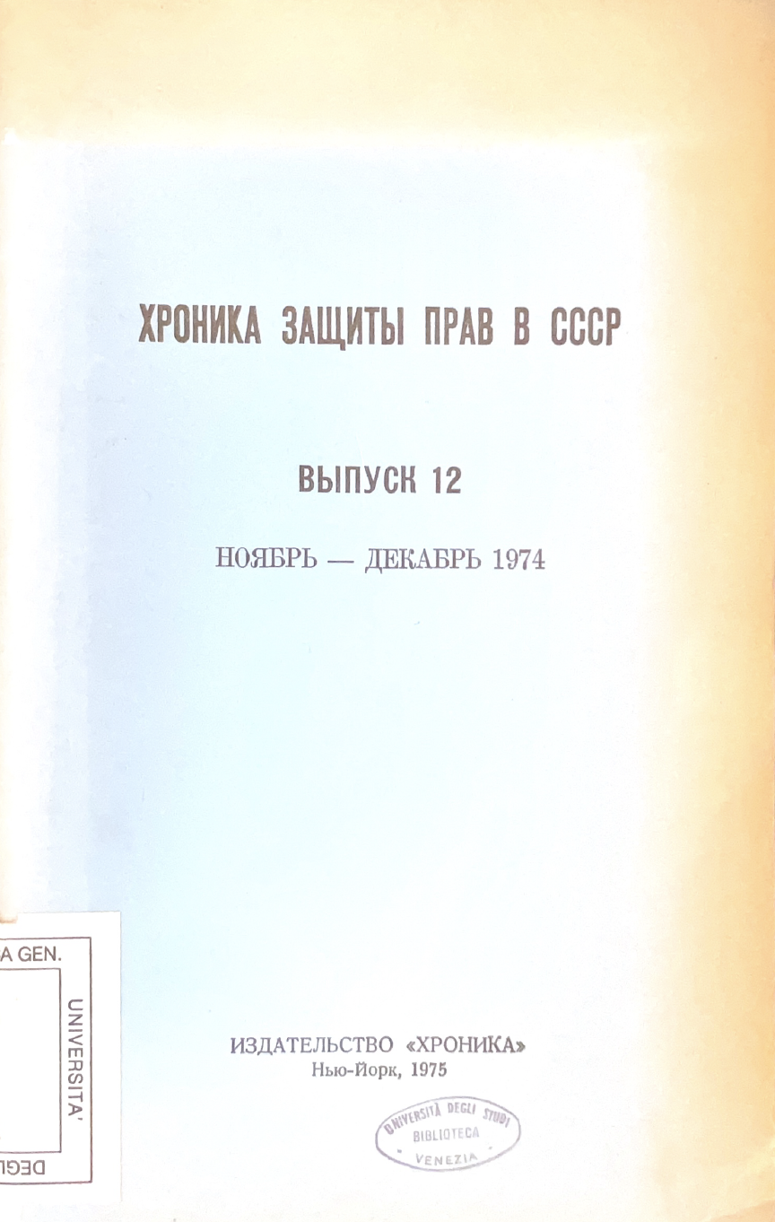 Chronika zaščity prav v SSSR (vypusk 12)