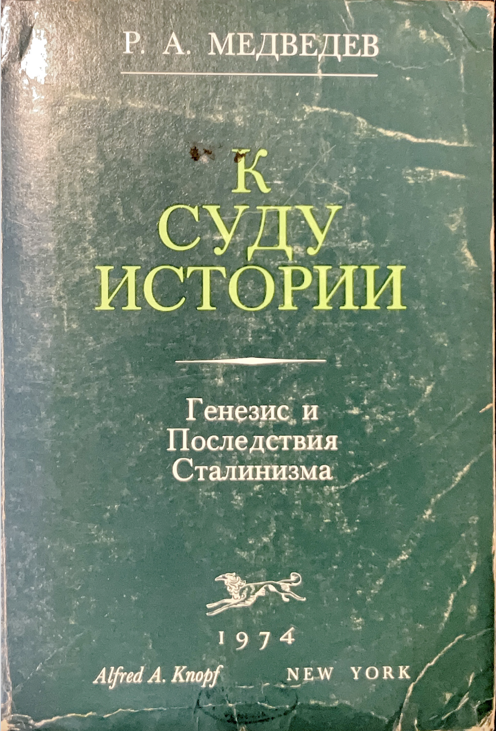 K sudu istorii. Genezis i posledstvija stalinizma